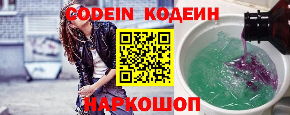 Codein Purple Drank  Кодеин напиток Lean (лин)  Вход с VPN  Светлоград 