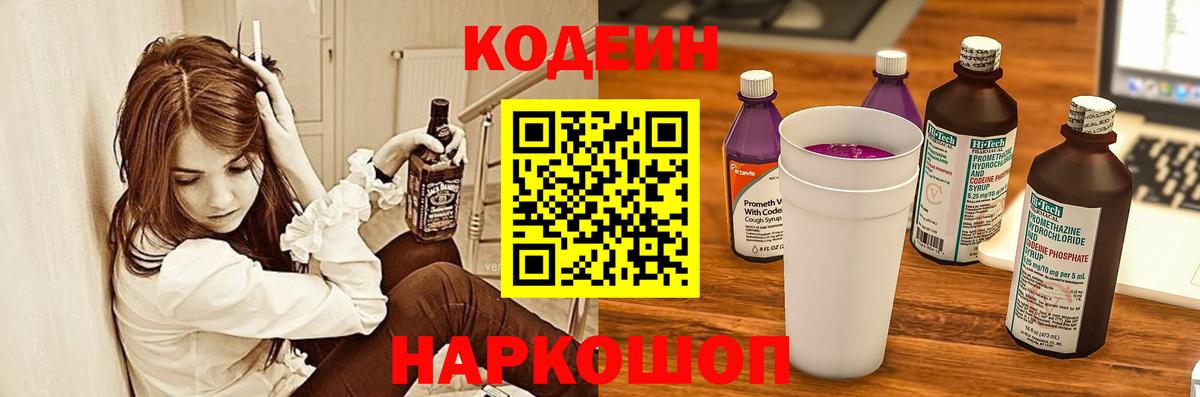 Кодеин напиток Lean (лин) Светлоград